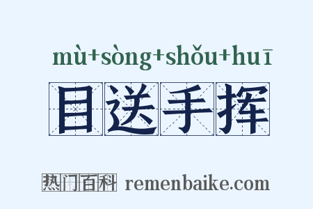 目送手挥是什么意思的图片